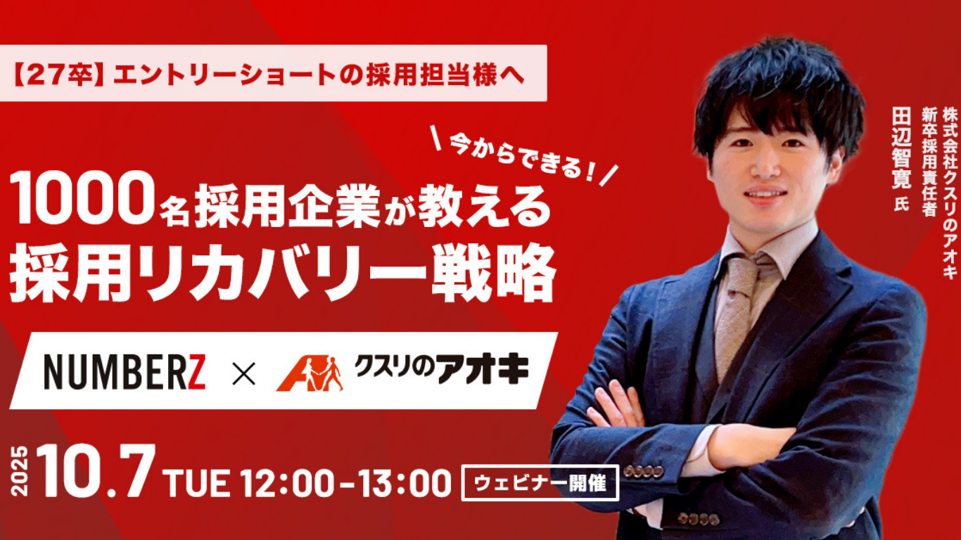 新卒採用担当者必見！】27卒採用で今からできる採用リカバリー戦略のセミナー開催 | ナンバーズ株式会社